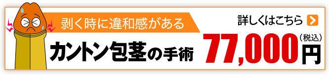 むく時違和感があるタイプ カントン包茎77,000円